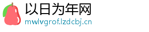 以日为年网